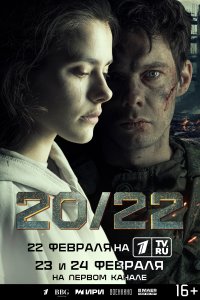 20/22 1 сезон (2024)