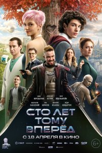 Сто лет тому вперёд (2024)