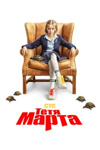 Тётя Марта 2 сезон 17 серия