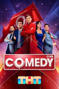 Comedy Club 20 сезон 18 серия  