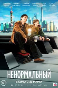 Ненормальный (2023)