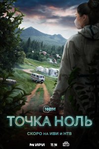 Точка ноль 1 сезон 10 серия