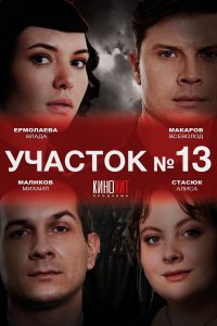 Участок № 13 2 сезон 4 серия  