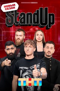 Stand Up 12 сезон 14 серия  