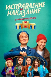 Исправление и наказание 2 сезон 16 серия  