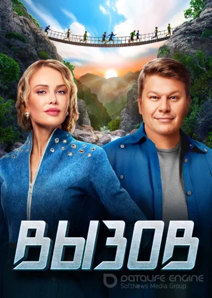 Вызов 3 сезон 7 серия  