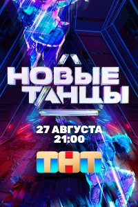 Новые танцы 1-2 сезон