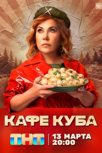 Кафе «Куба» 1-2 сезон