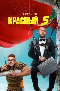 Красный 1-5 сезон