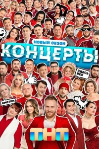 Концерты 1-2 сезон