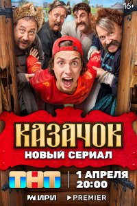 Казачок 1 сезон 8 серия