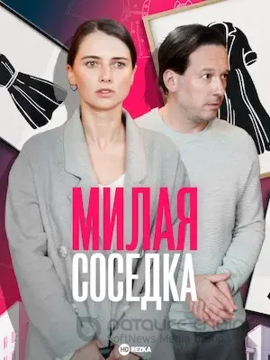 Милая соседка (2023)