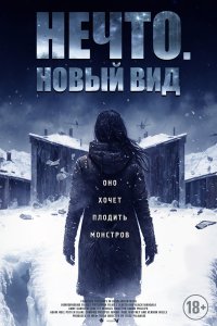   Нечто. Новый вид (2023) 