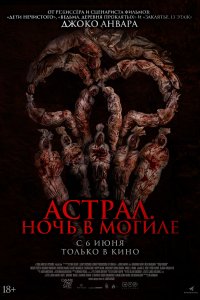   Астрал. Ночь в могиле (2024) 