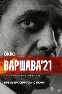 Варшава'21 1 сезон 1-12 серия