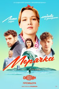 Морячка 1 сезон 16 серия