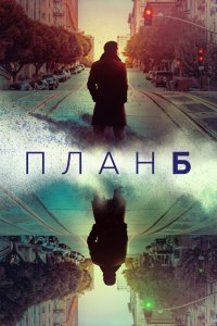 План «Б» 2 сезон 6 серия