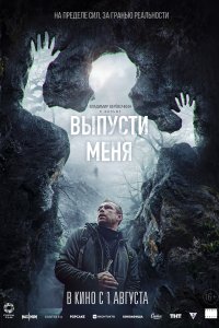   Выпусти меня (2024) 