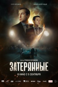   Затерянные (2024) 