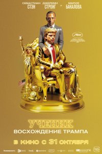   Ученик. Восхождение Трампа (2024) 