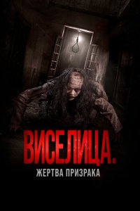   Виселица. Жертва призрака (2023) 