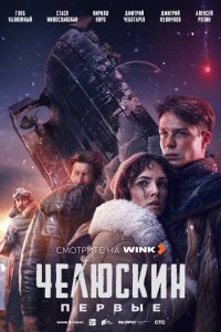 Челюскин. Первые 1 сезон 4 серия