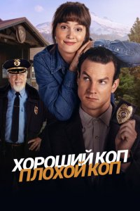 Хороший коп, плохой коп 1 сезон 4 серия  