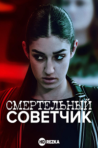   Смертельный Советчик (2019) 